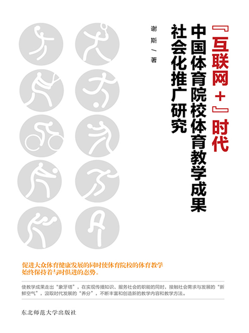 Title details for “互联网+”时代中国体育院校体育教学成果社会化推广研究 by 谢斯 - Available